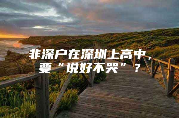 非深户在深圳上高中，要“说好不哭”？