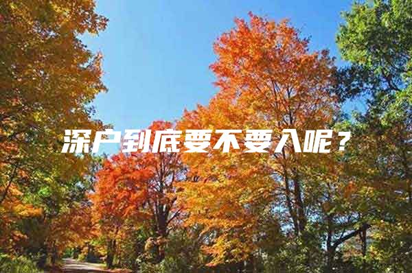 深户到底要不要入呢？