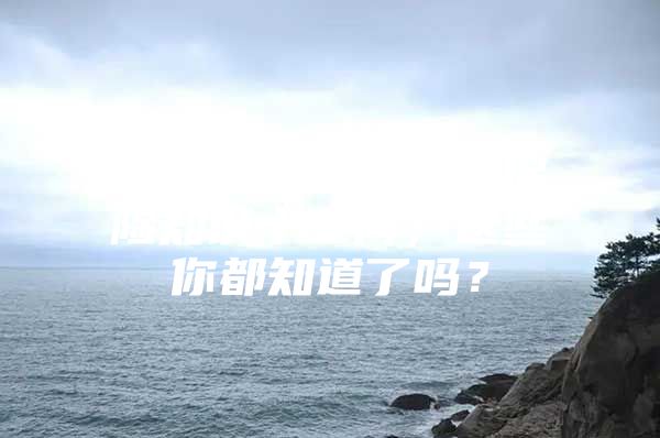 城乡居民基本养老保险知识十三问，这些你都知道了吗？