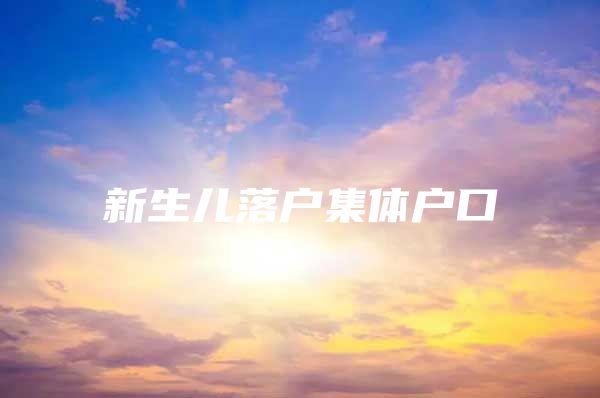 新生儿落户集体户口