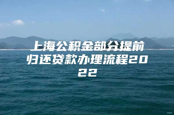 上海公积金部分提前归还贷款办理流程2022