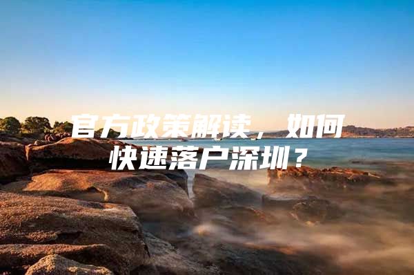官方政策解读，如何快速落户深圳？