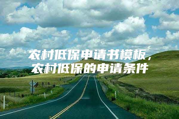 农村低保申请书模板，农村低保的申请条件