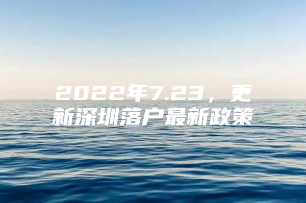 2022年7.23，更新深圳落户最新政策
