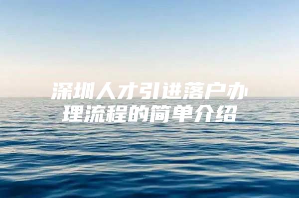 深圳人才引进落户办理流程的简单介绍
