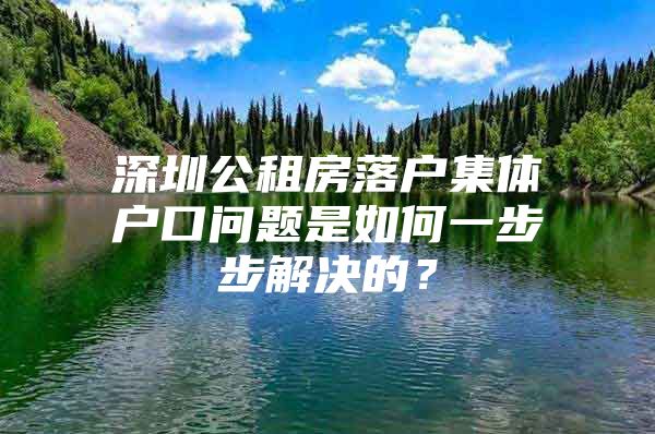 深圳公租房落户集体户口问题是如何一步步解决的？