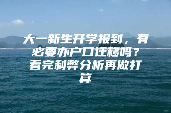 大一新生开学报到，有必要办户口迁移吗？看完利弊分析再做打算