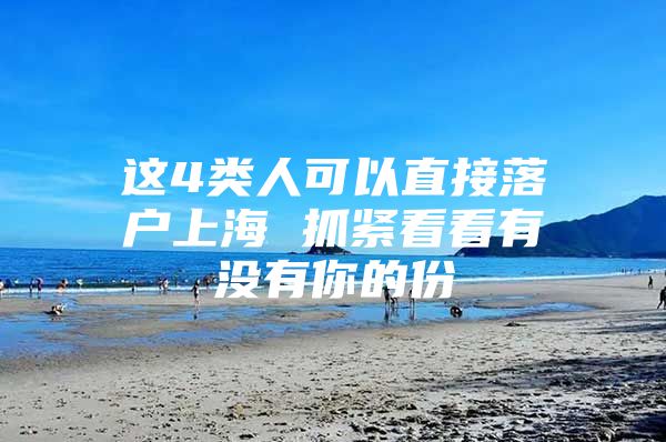 这4类人可以直接落户上海 抓紧看看有没有你的份