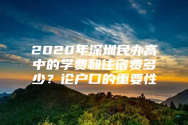 2020年深圳民办高中的学费和住宿费多少？论户口的重要性