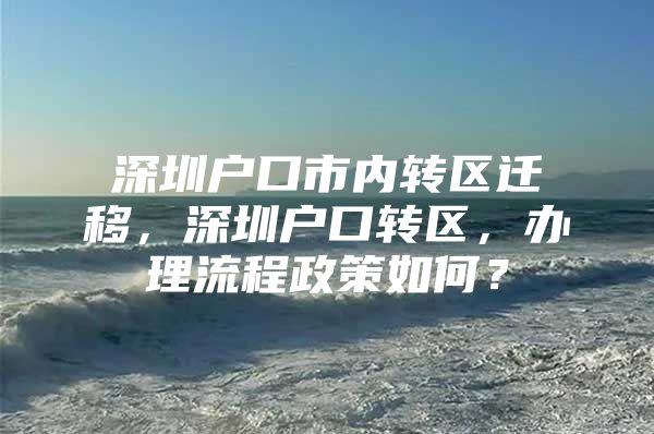深圳户口市内转区迁移，深圳户口转区，办理流程政策如何？