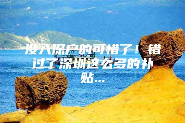 没入深户的可惜了！错过了深圳这么多的补贴...