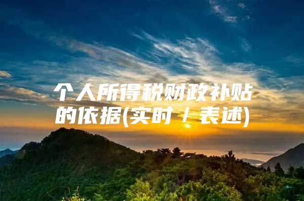 个人所得税财政补贴的依据(实时／表述)