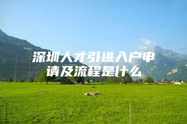 深圳人才引进入户申请及流程是什么