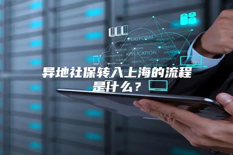 异地社保转入上海的流程是什么？