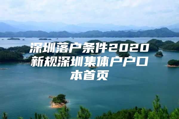 深圳落户条件2020新规深圳集体户户口本首页