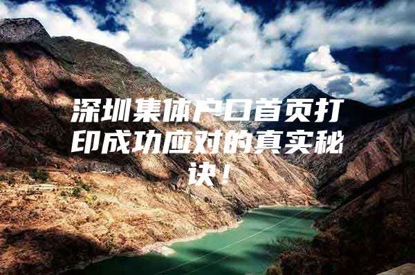 深圳集体户口首页打印成功应对的真实秘诀！