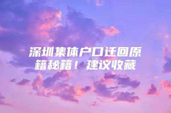 深圳集体户口迁回原籍秘籍！建议收藏