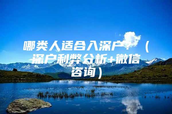 哪类人适合入深户？（深户利弊分析+微信咨询）