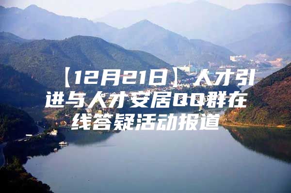 【12月21日】人才引进与人才安居QQ群在线答疑活动报道