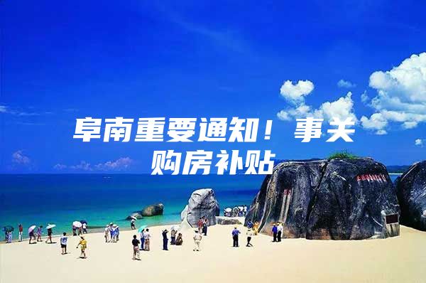 阜南重要通知！事关购房补贴