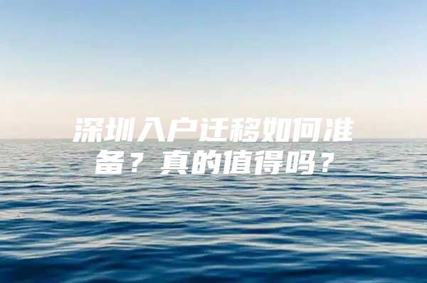 深圳入户迁移如何准备？真的值得吗？