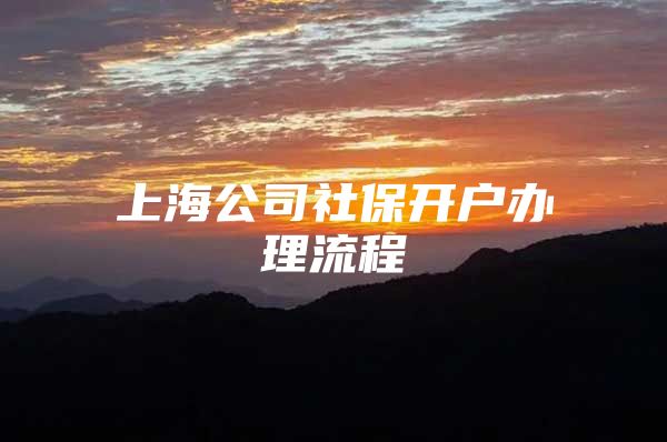 上海公司社保开户办理流程