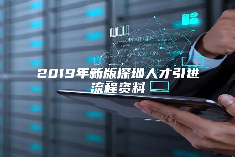 2019年新版深圳人才引进流程资料
