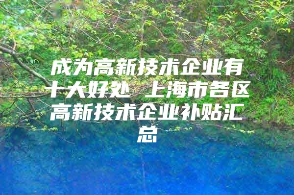 成为高新技术企业有十大好处 上海市各区高新技术企业补贴汇总