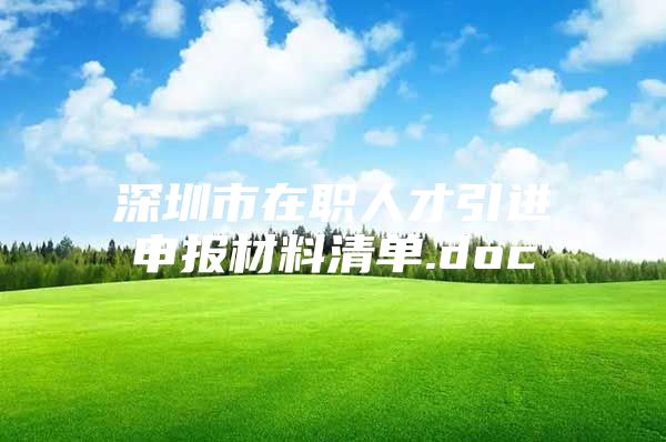 深圳市在职人才引进申报材料清单.doc