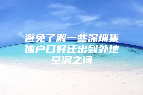 避免了解一些深圳集体户口好迁出到外地空洞之词