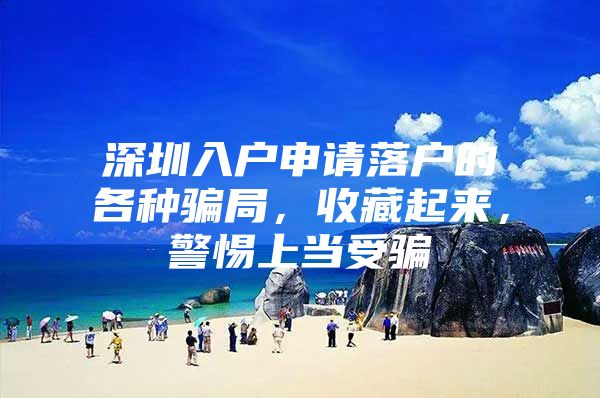 深圳入户申请落户的各种骗局，收藏起来，警惕上当受骗