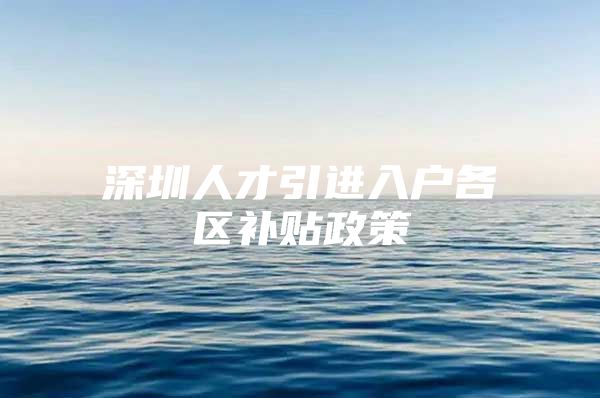 深圳人才引进入户各区补贴政策