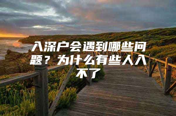 入深户会遇到哪些问题？为什么有些人入不了