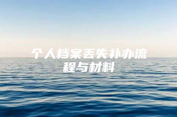 个人档案丢失补办流程与材料