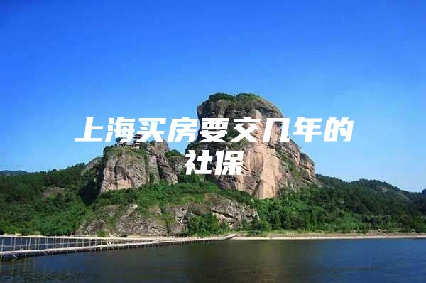 上海买房要交几年的社保
