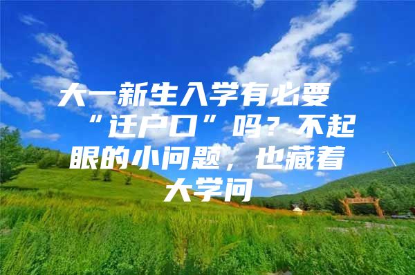 大一新生入学有必要“迁户口”吗？不起眼的小问题，也藏着大学问