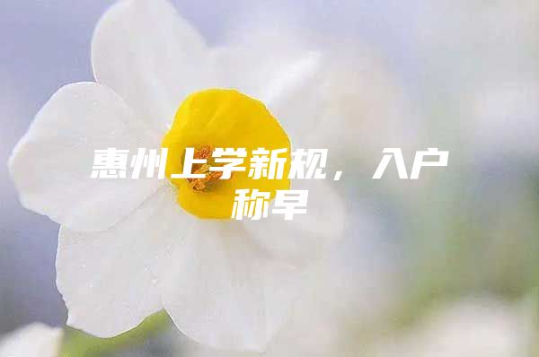 惠州上学新规，入户称早