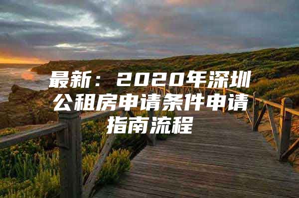 最新：2020年深圳公租房申请条件申请指南流程