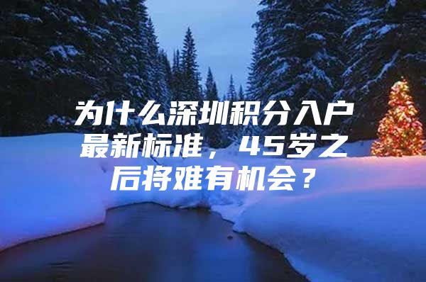 为什么深圳积分入户最新标准，45岁之后将难有机会？