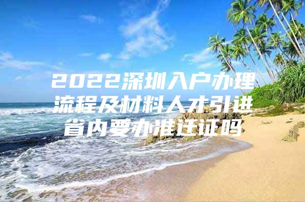 2022深圳入户办理流程及材料人才引进省内要办准迁证吗