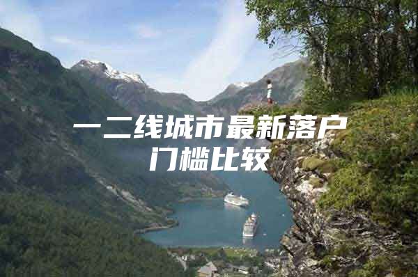 一二线城市最新落户门槛比较