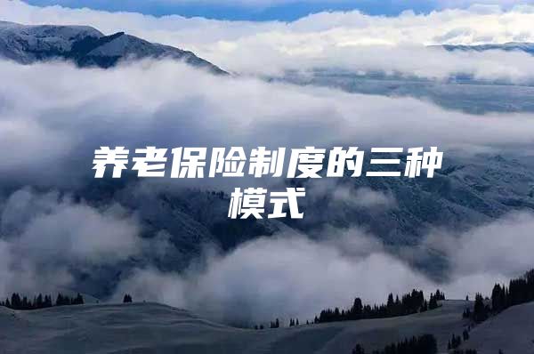 养老保险制度的三种模式