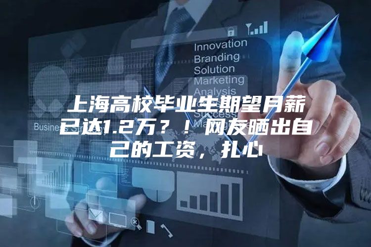 上海高校毕业生期望月薪已达1.2万？！网友晒出自己的工资，扎心