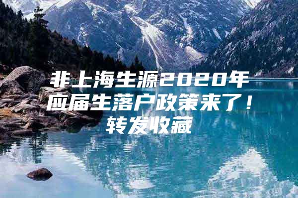 非上海生源2020年应届生落户政策来了！转发收藏