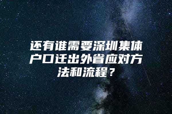 还有谁需要深圳集体户口迁出外省应对方法和流程？