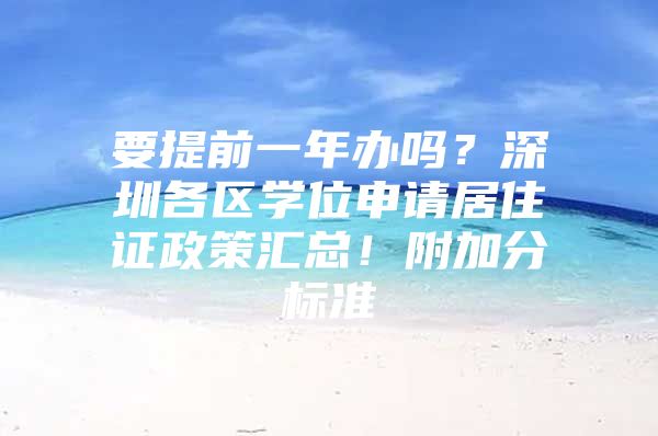 要提前一年办吗？深圳各区学位申请居住证政策汇总！附加分标准