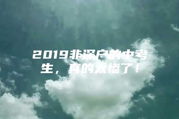 2019非深户的中考生，真的太惨了！