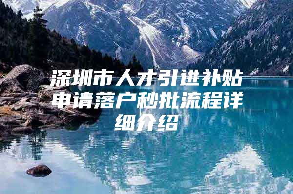 深圳市人才引进补贴申请落户秒批流程详细介绍