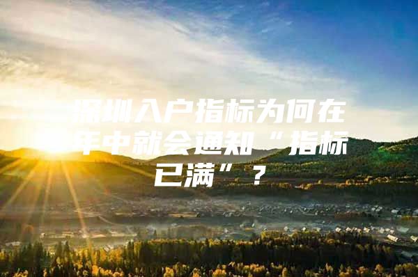 深圳入户指标为何在年中就会通知“指标已满”？