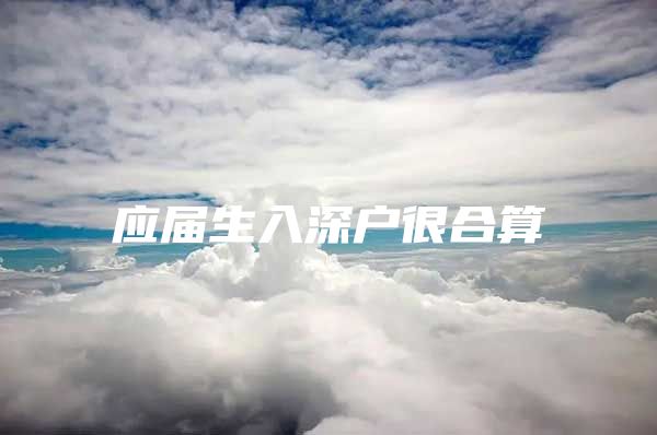 应届生入深户很合算